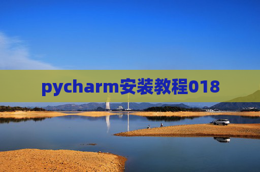 pycharm安装教程018 pycharm安装教程018