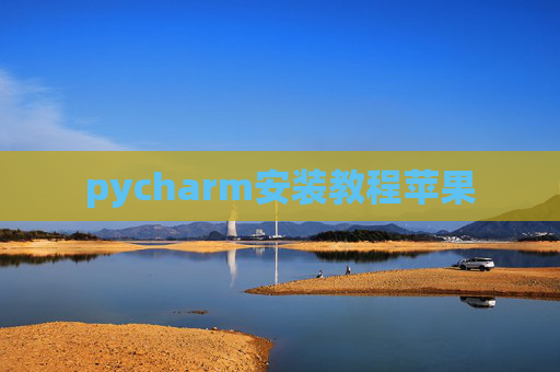 pycharm安装教程苹果