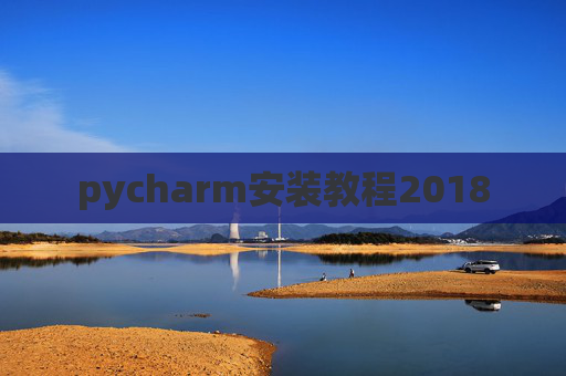 pycharm安装教程2018